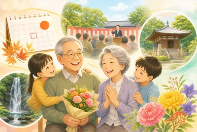 敬老の日 の由来とは？
